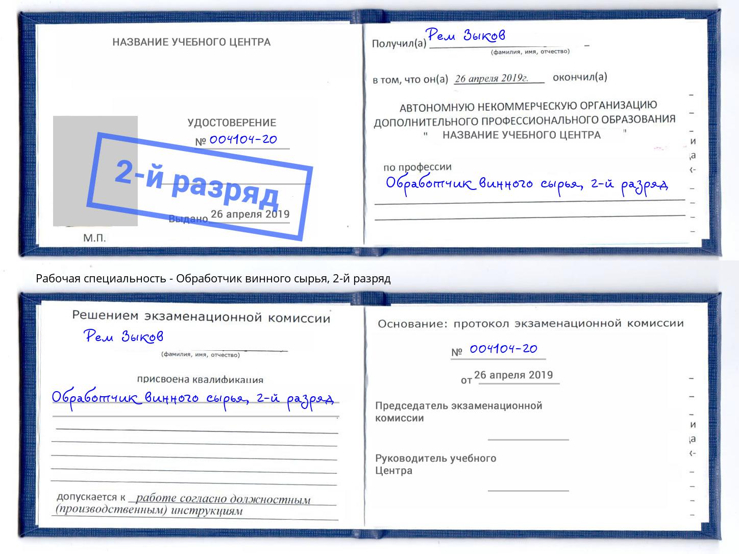 корочка 2-й разряд Обработчик винного сырья Ессентуки