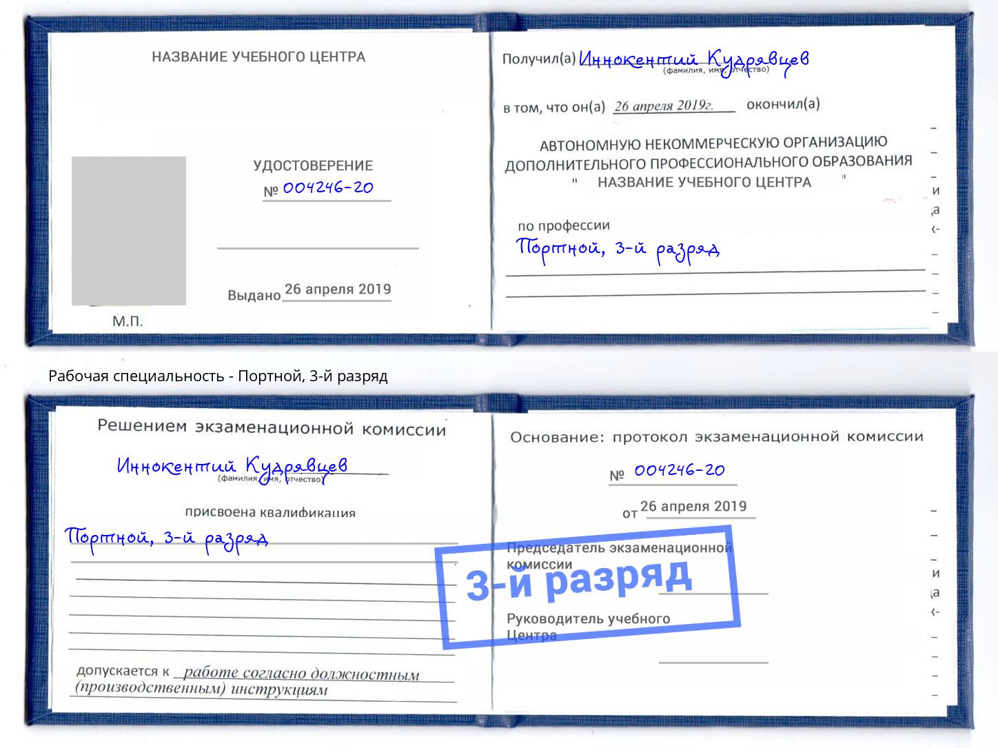 корочка 3-й разряд Портной Ессентуки