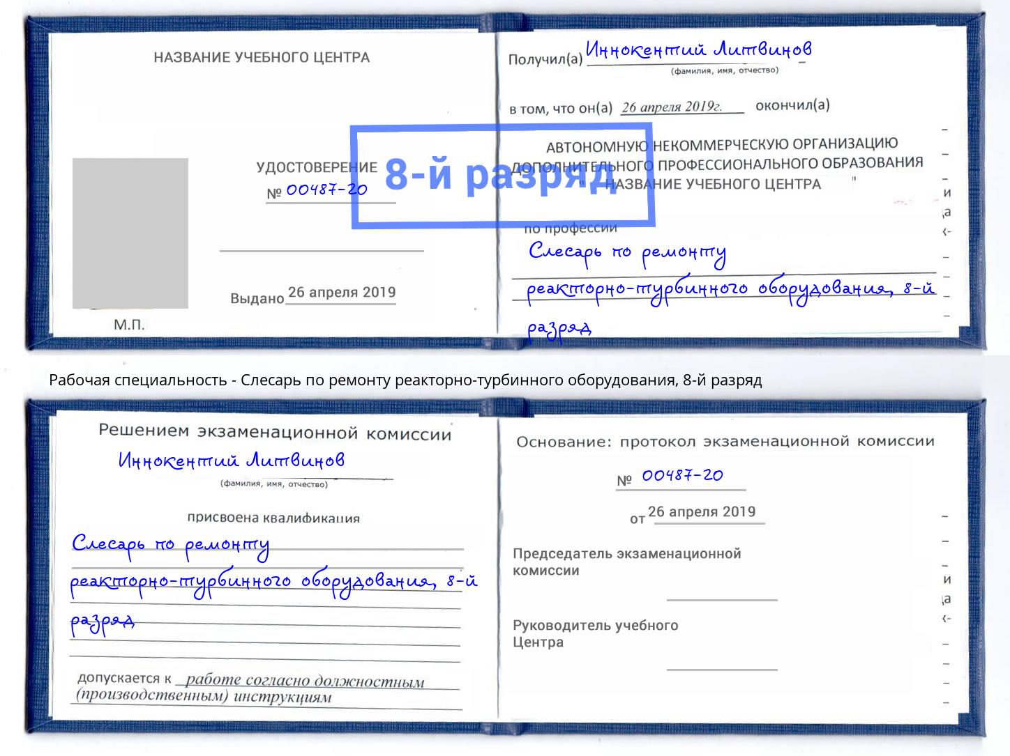 корочка 8-й разряд Слесарь по ремонту реакторно-турбинного оборудования Ессентуки