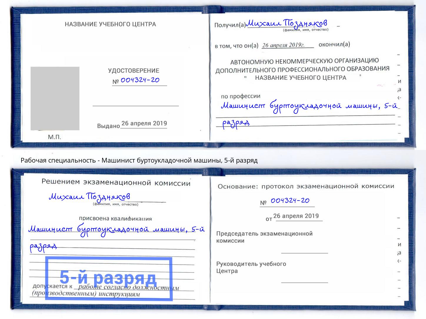 корочка 5-й разряд Машинист буртоукладочной машины Ессентуки