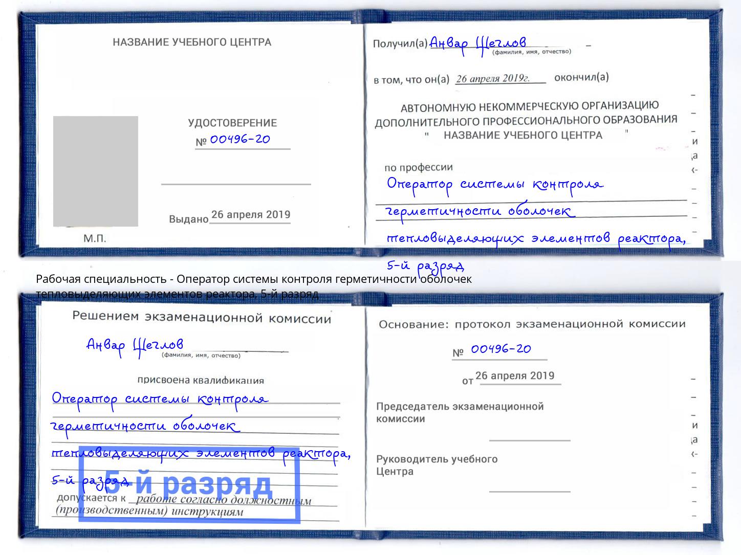корочка 5-й разряд Оператор системы контроля герметичности оболочек тепловыделяющих элементов реактора Ессентуки