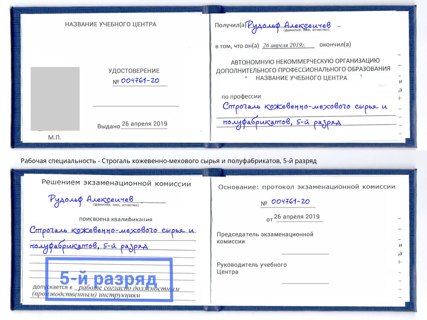 корочка 5-й разряд Строгаль кожевенно-мехового сырья и полуфабрикатов Ессентуки