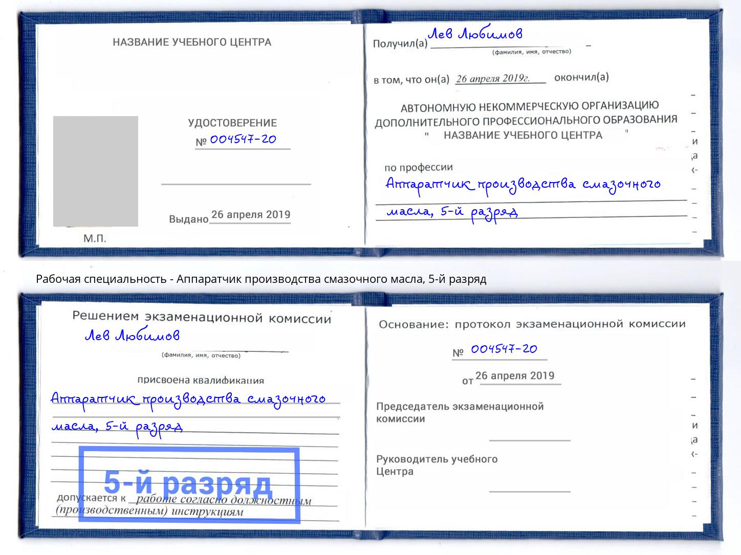 корочка 5-й разряд Аппаратчик производства смазочного масла Ессентуки