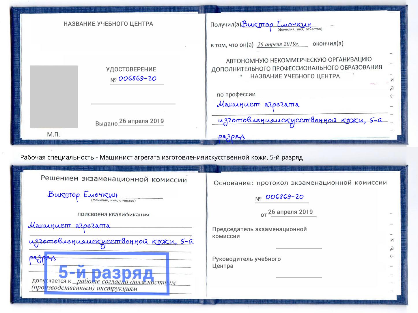 корочка 5-й разряд Машинист агрегата изготовленияискусственной кожи Ессентуки