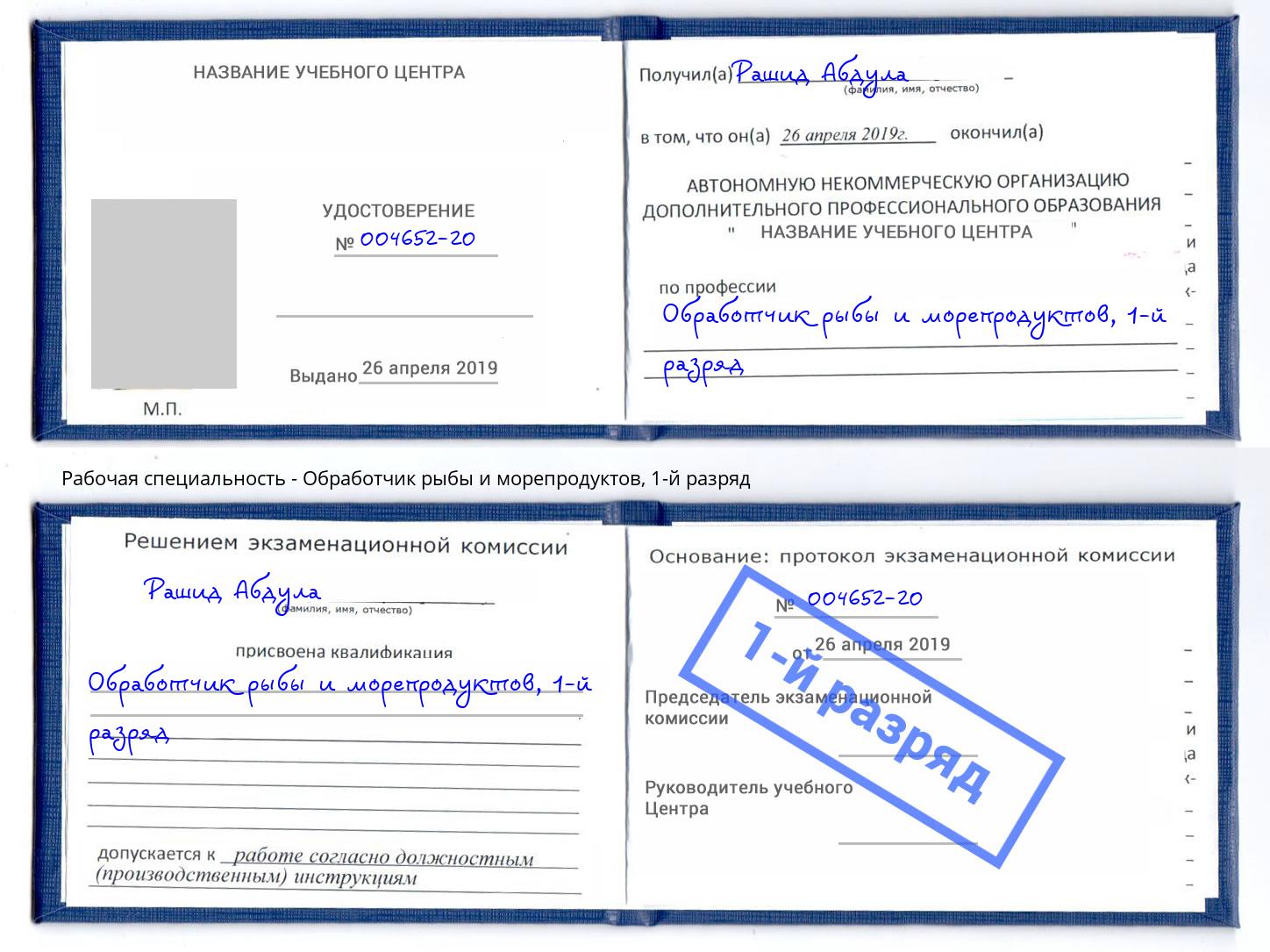 корочка 1-й разряд Обработчик рыбы и морепродуктов Ессентуки