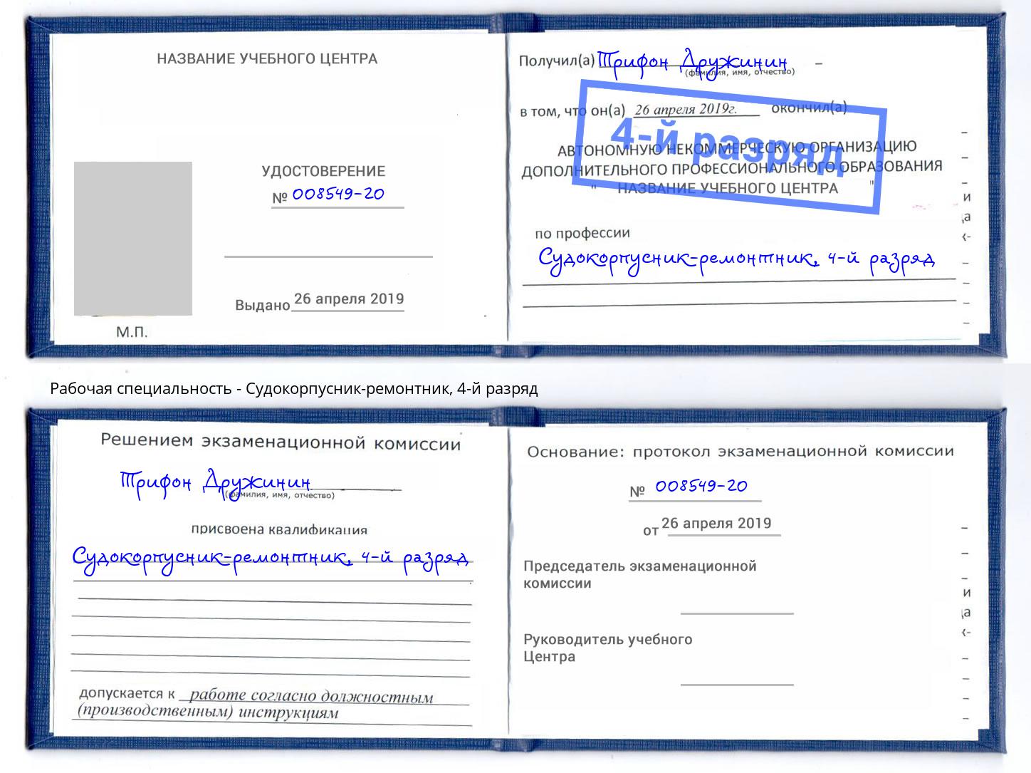 корочка 4-й разряд Судокорпусник-ремонтник Ессентуки