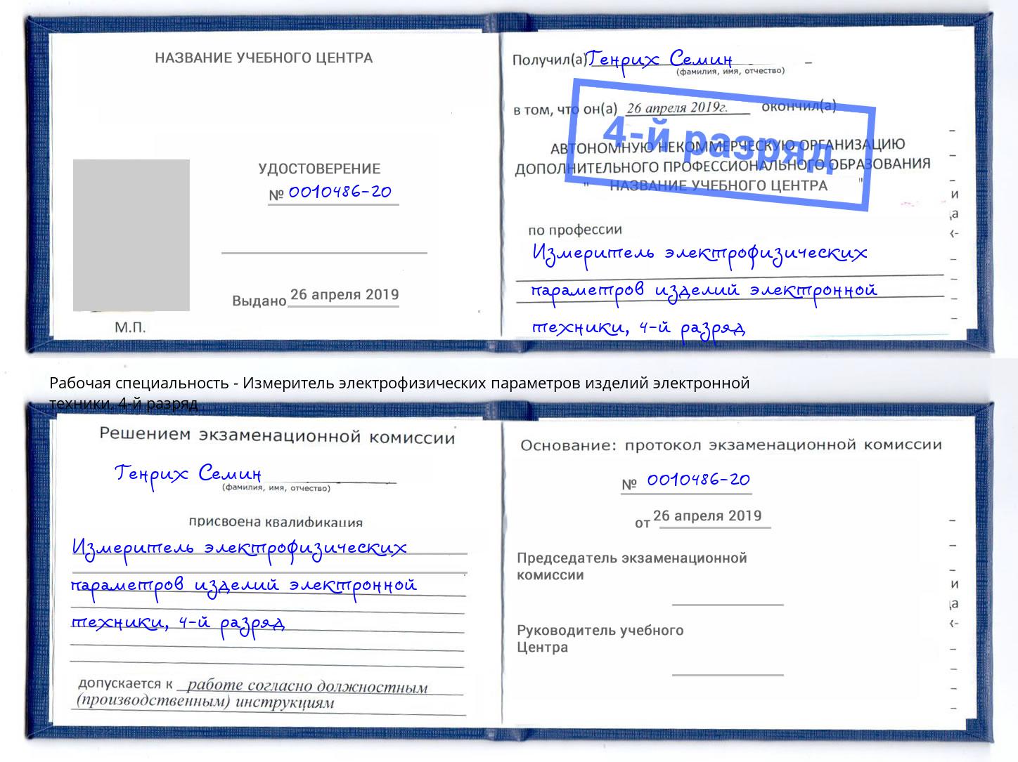 корочка 4-й разряд Измеритель электрофизических параметров изделий электронной техники Ессентуки