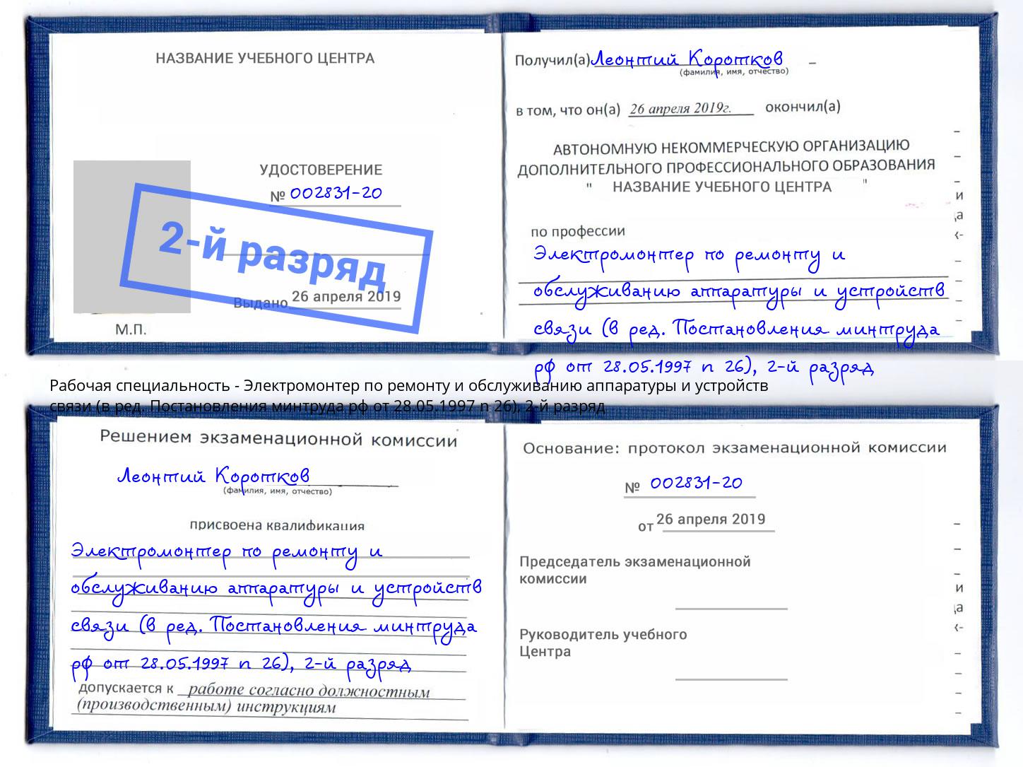 корочка 2-й разряд Электромонтер по ремонту и обслуживанию аппаратуры и устройств связи (в ред. Постановления минтруда рф от 28.05.1997 n 26) Ессентуки