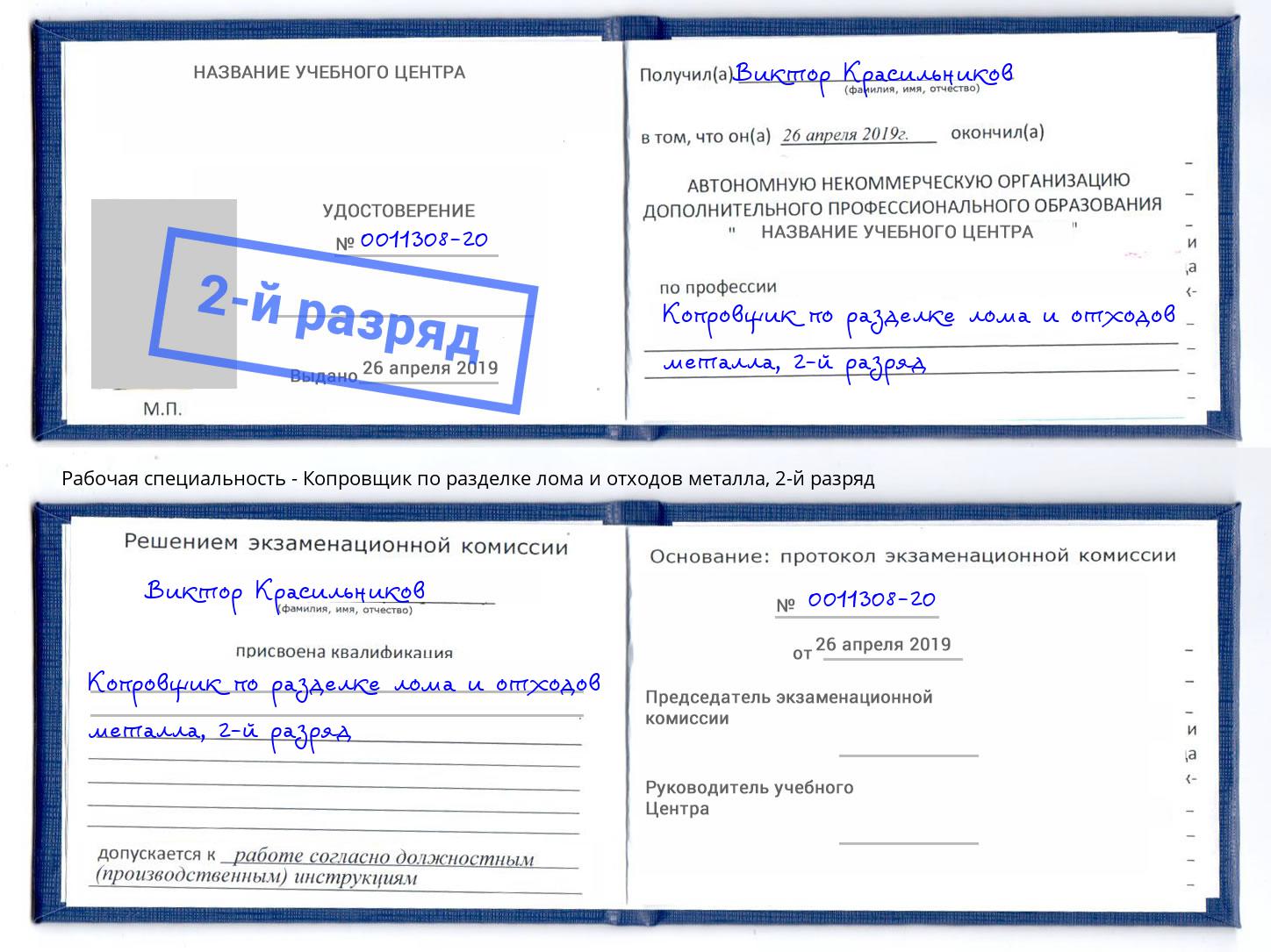 корочка 2-й разряд Копровщик по разделке лома и отходов металла Ессентуки