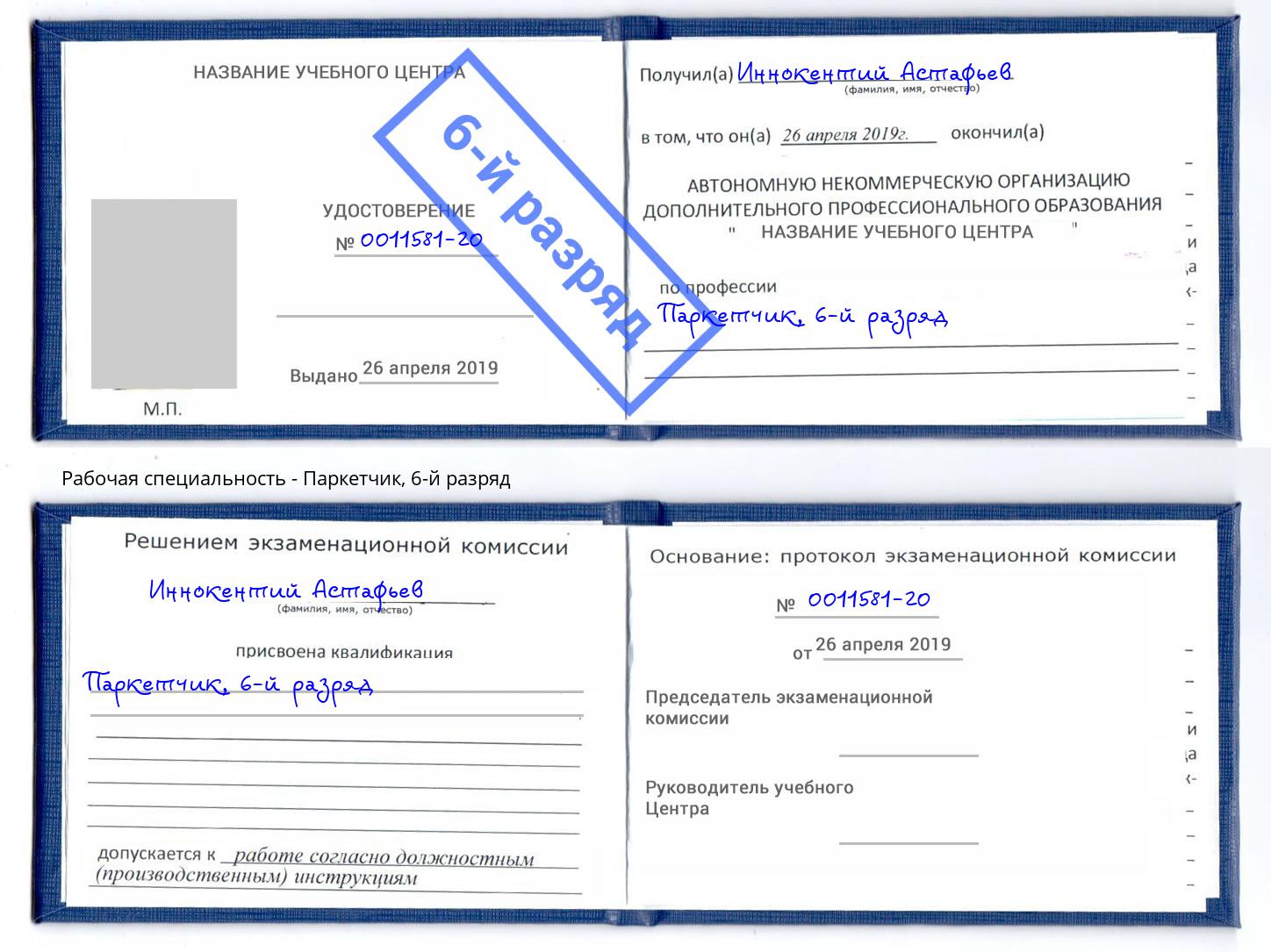 корочка 6-й разряд Паркетчик Ессентуки