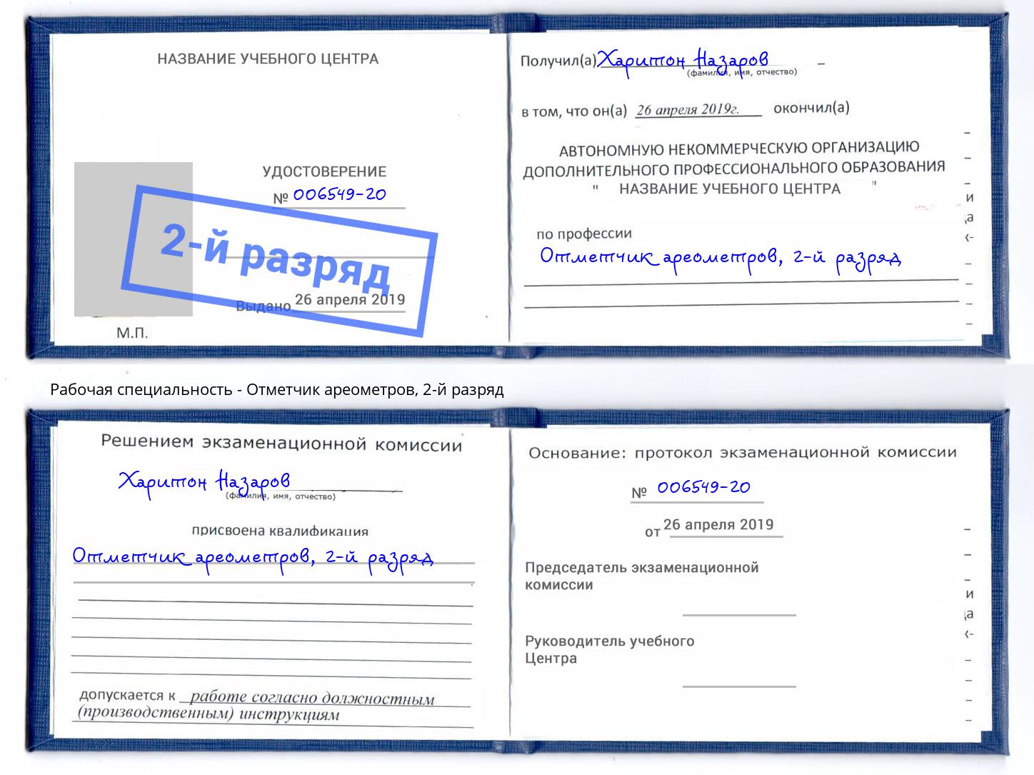 корочка 2-й разряд Отметчик ареометров Ессентуки