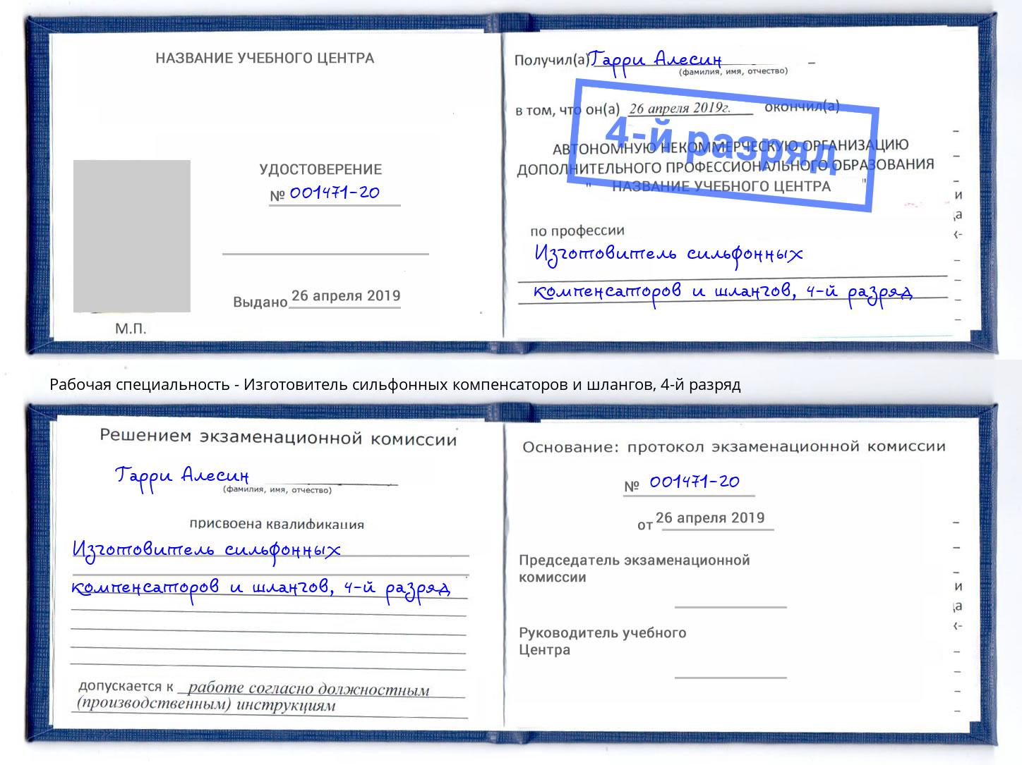 корочка 4-й разряд Изготовитель сильфонных компенсаторов и шлангов Ессентуки