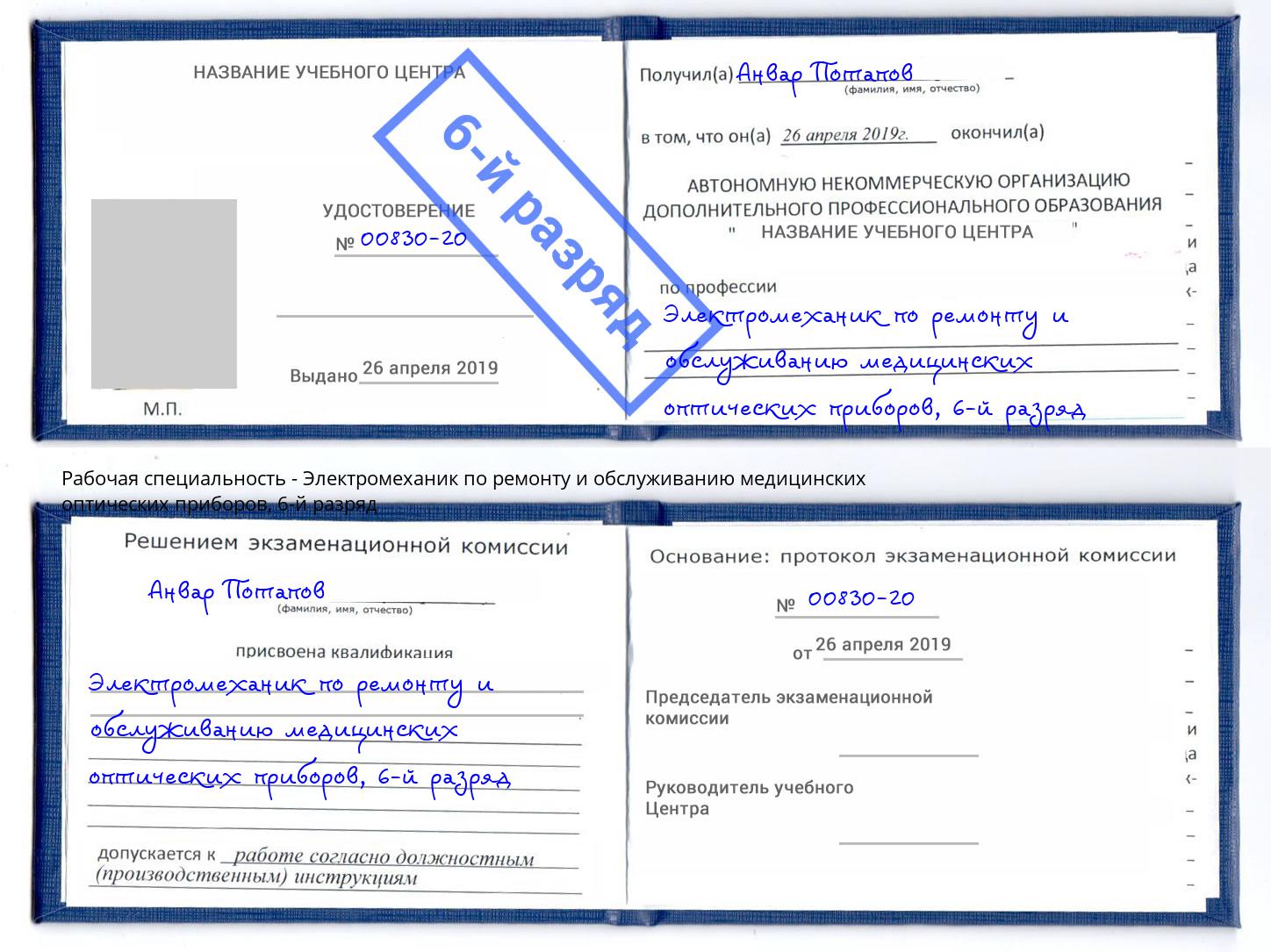 корочка 6-й разряд Электромеханик по ремонту и обслуживанию медицинских оптических приборов Ессентуки