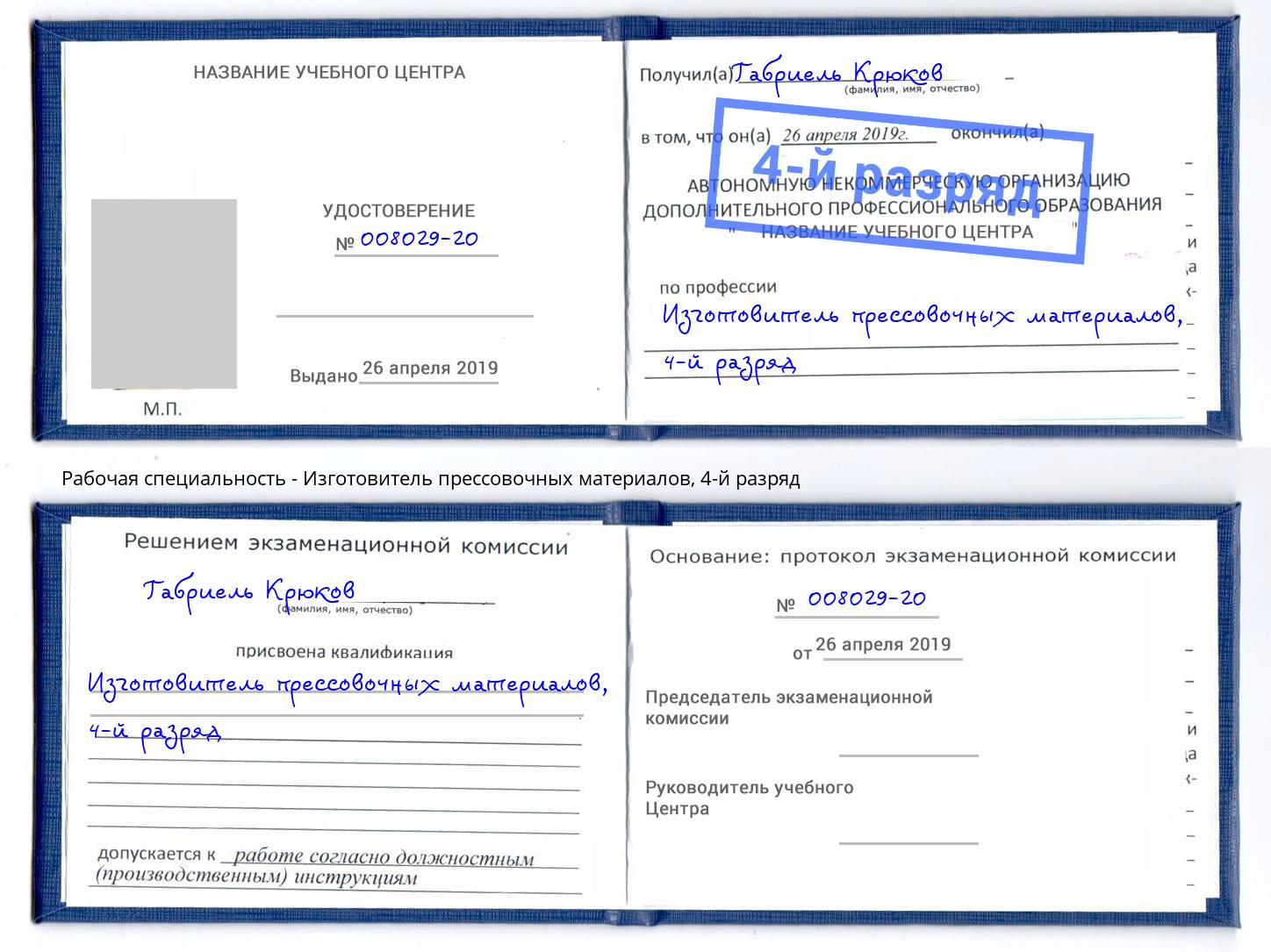 корочка 4-й разряд Изготовитель прессовочных материалов Ессентуки