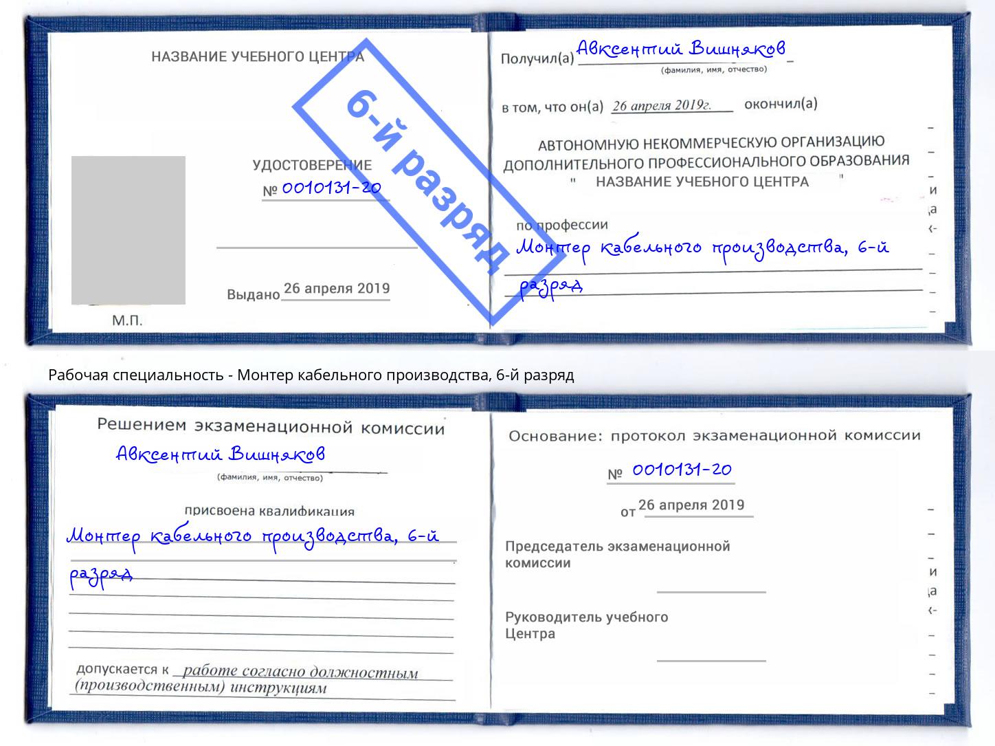 корочка 6-й разряд Монтер кабельного производства Ессентуки