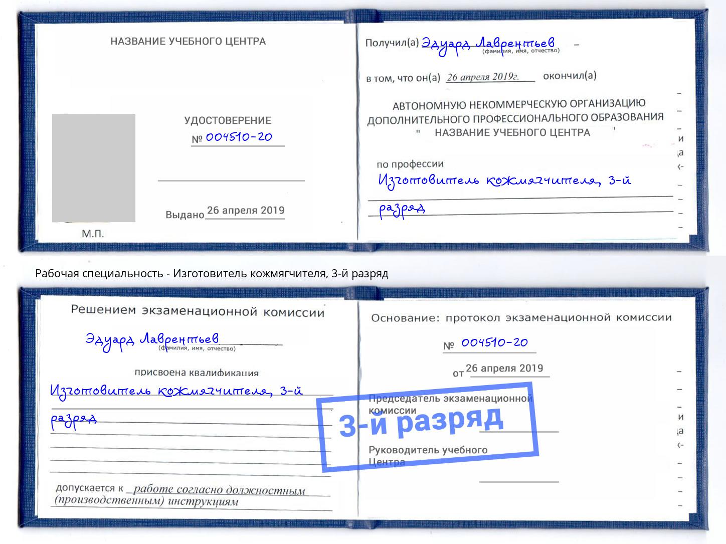 корочка 3-й разряд Изготовитель кожмягчителя Ессентуки
