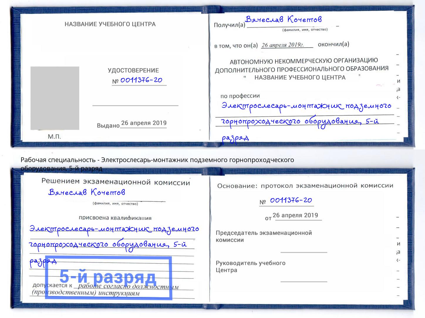 корочка 5-й разряд Электрослесарь-монтажник подземного горнопроходческого оборудования Ессентуки