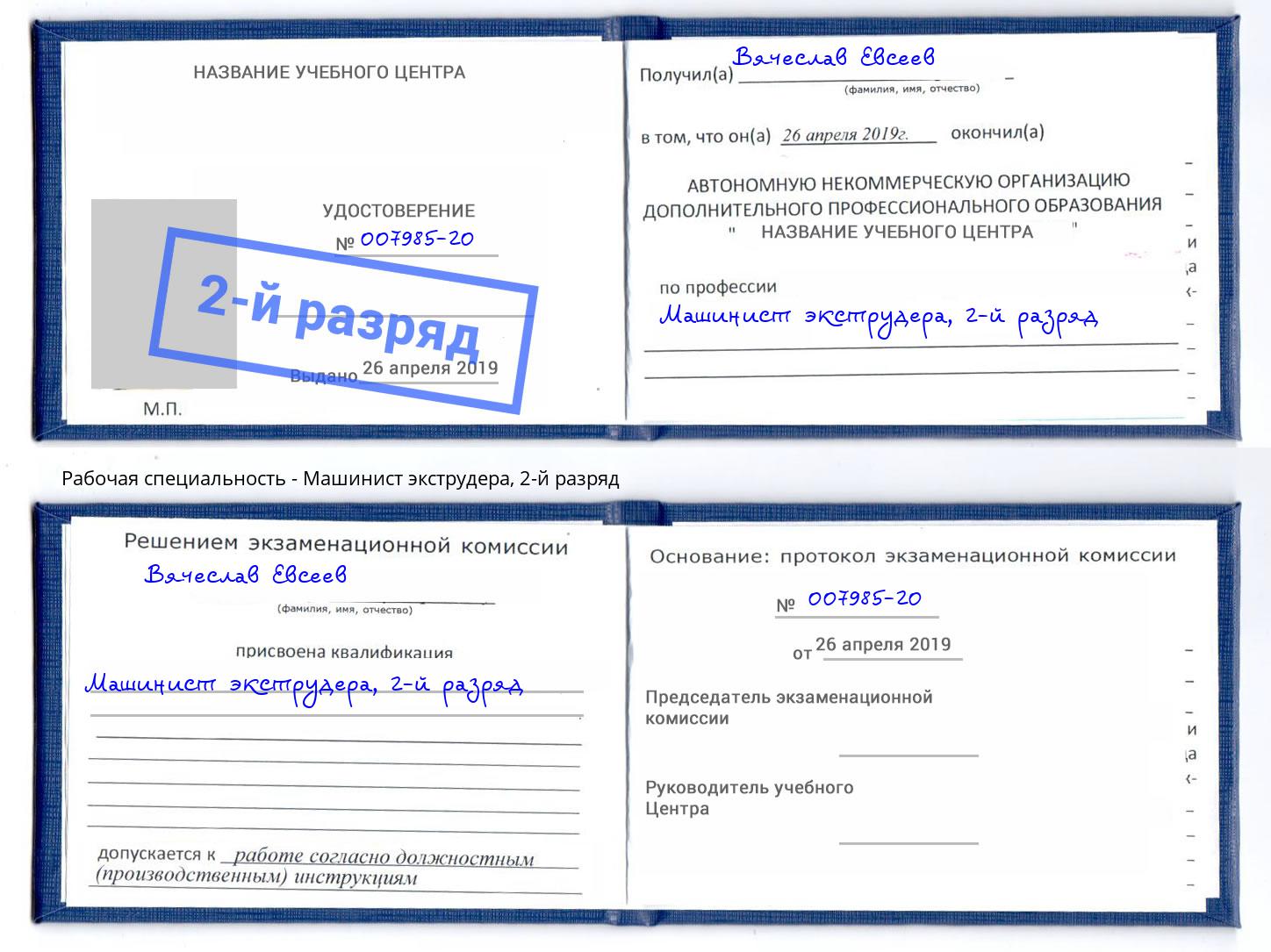 корочка 2-й разряд Машинист экструдера Ессентуки