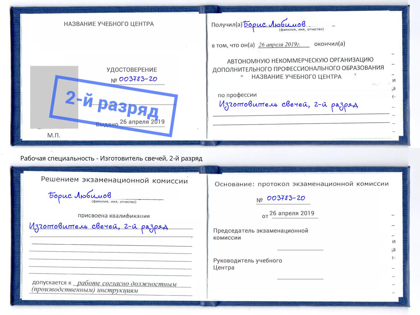 корочка 2-й разряд Изготовитель свечей Ессентуки