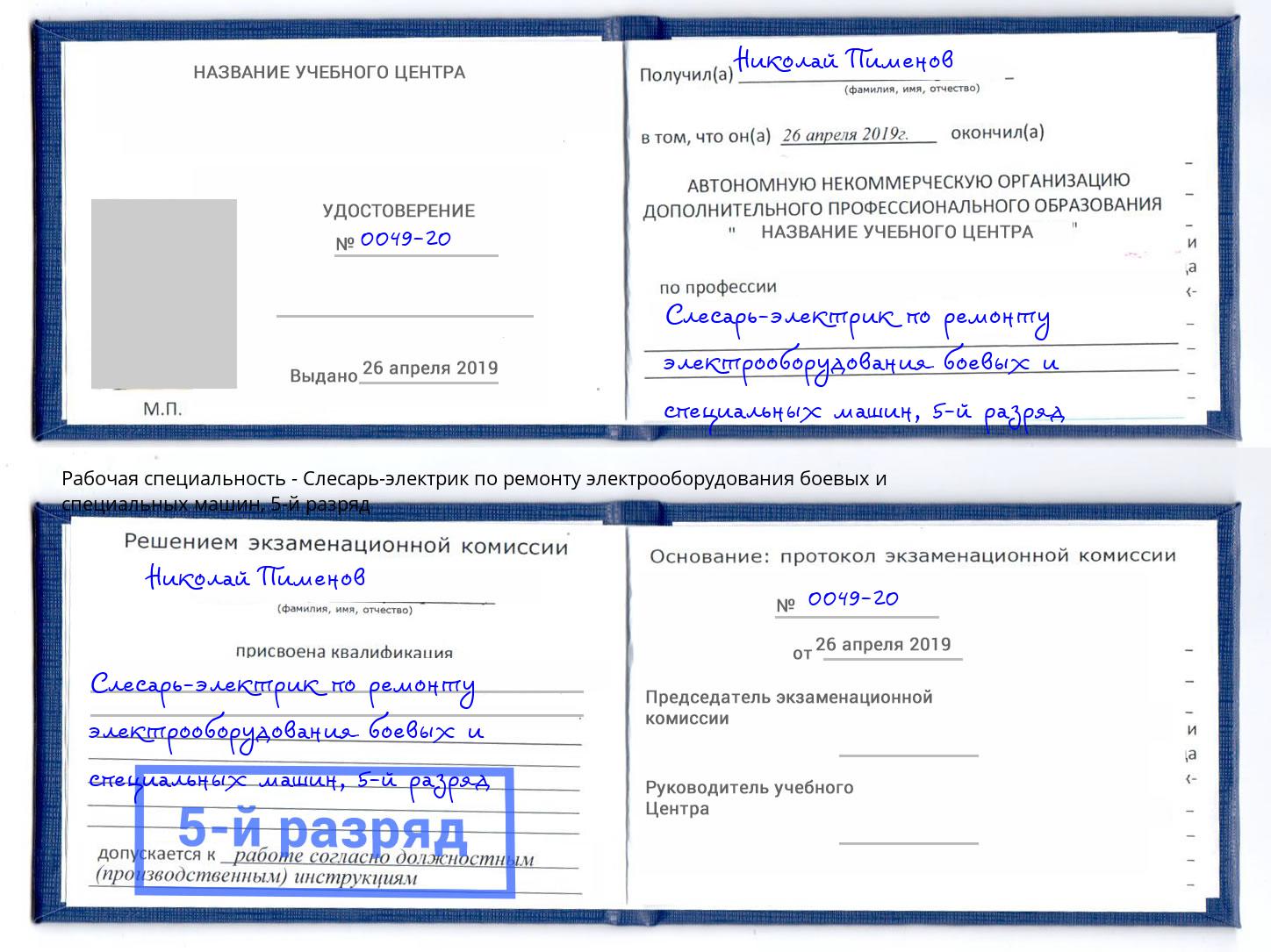 корочка 5-й разряд Слесарь-электрик по ремонту электрооборудования боевых и специальных машин Ессентуки