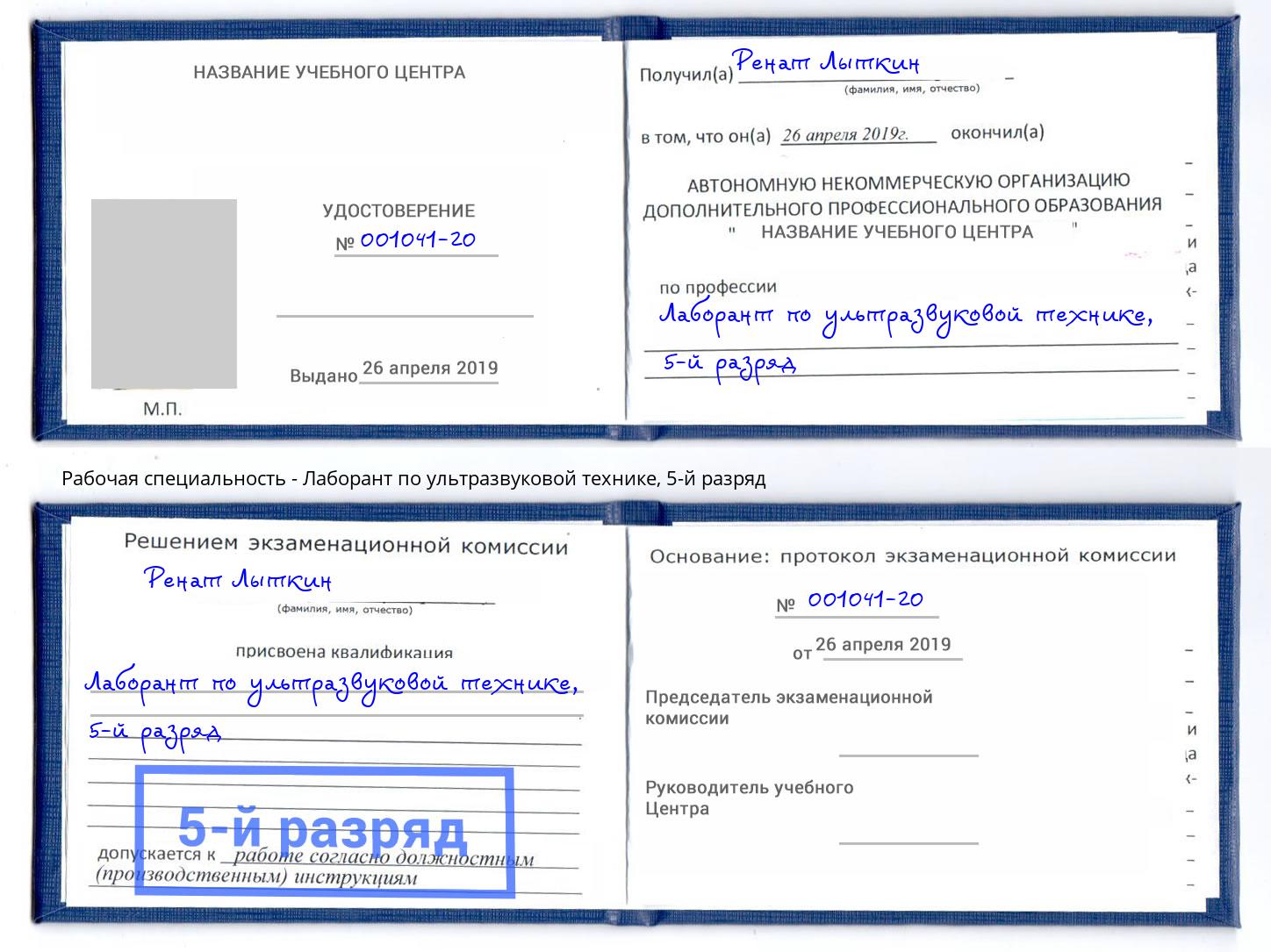 корочка 5-й разряд Лаборант по ультразвуковой технике Ессентуки