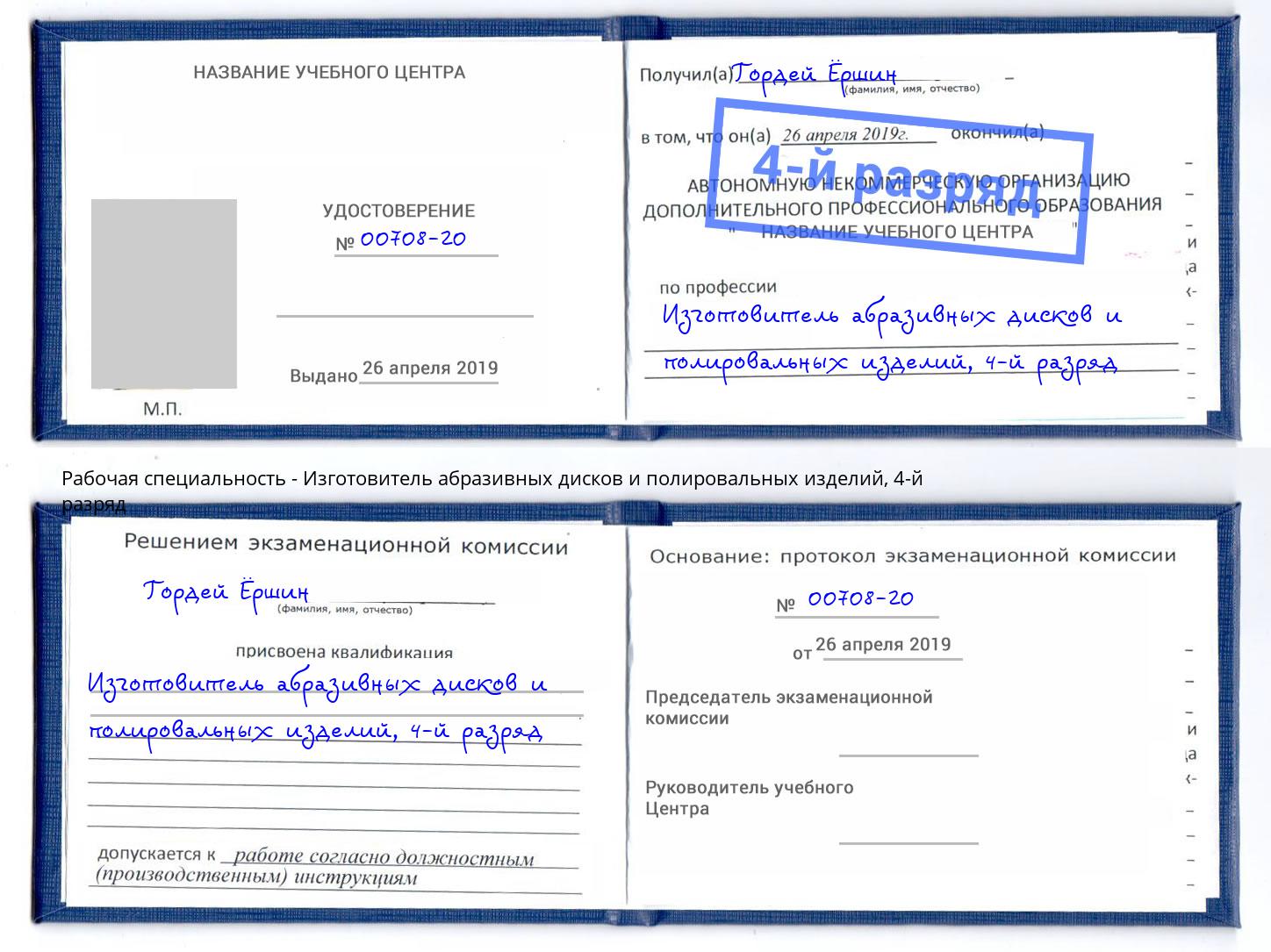 корочка 4-й разряд Изготовитель абразивных дисков и полировальных изделий Ессентуки