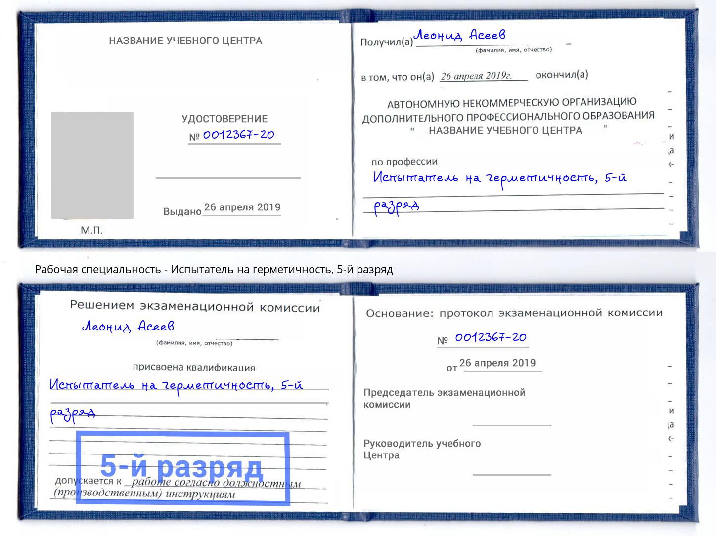 корочка 5-й разряд Испытатель на герметичность Ессентуки