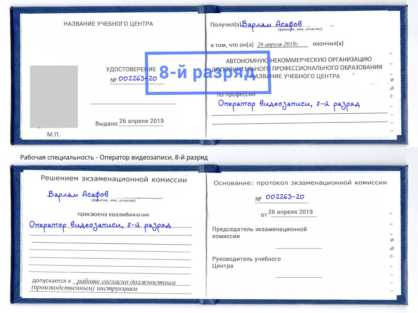 корочка 8-й разряд Оператор видеозаписи Ессентуки