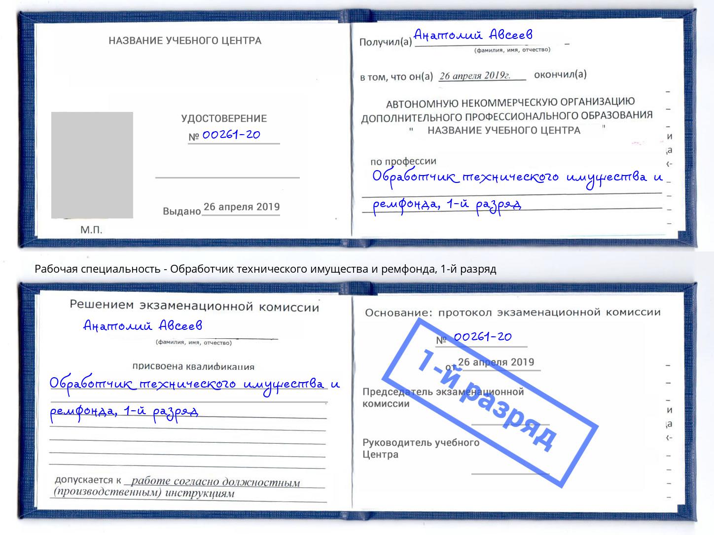 корочка 1-й разряд Обработчик технического имущества и ремфонда Ессентуки