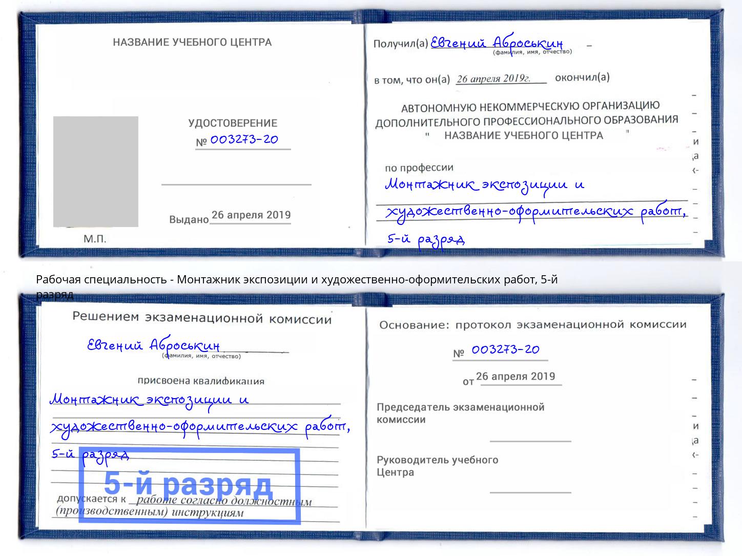 корочка 5-й разряд Монтажник экспозиции и художественно-оформительских работ Ессентуки