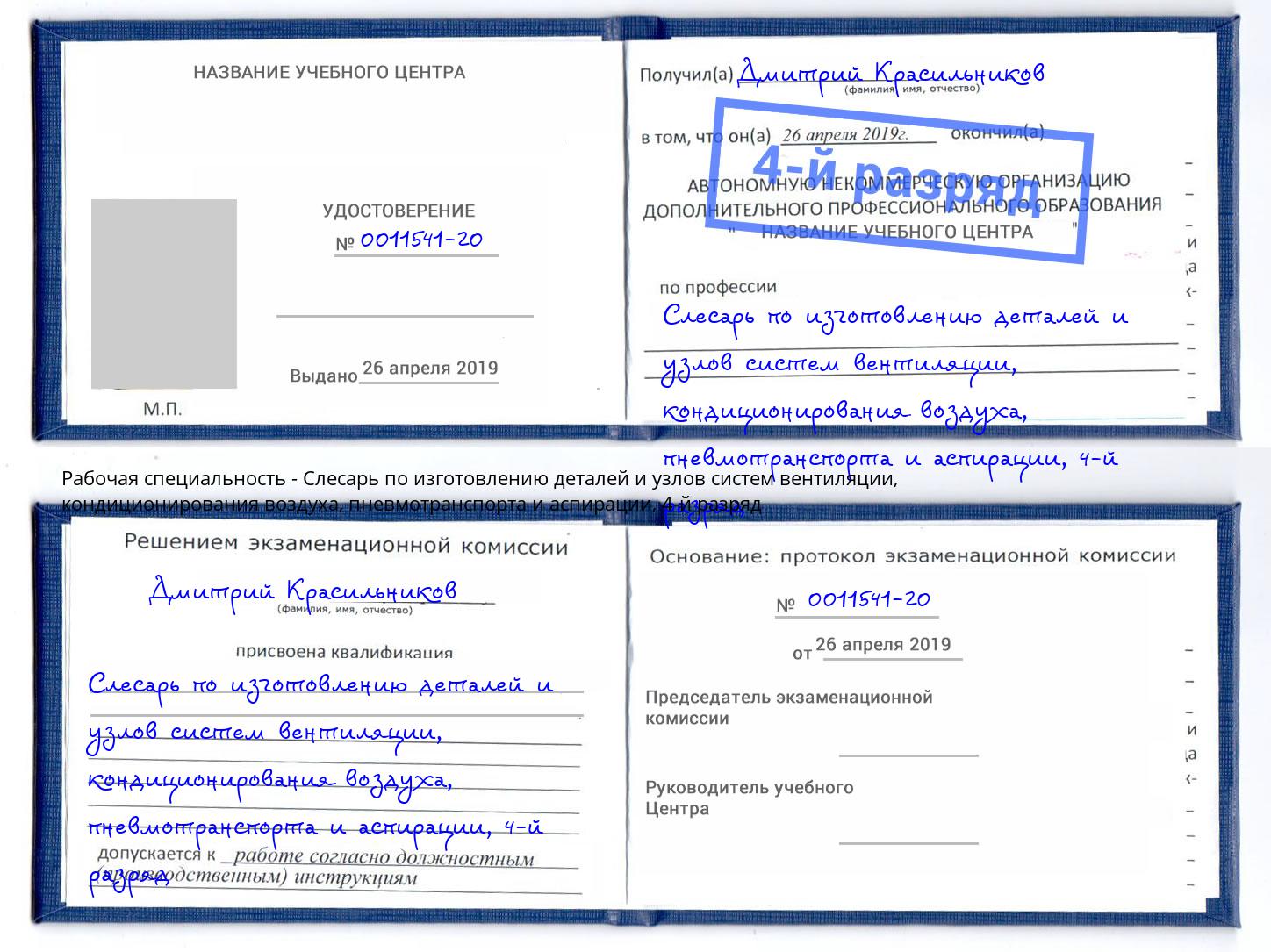 корочка 4-й разряд Слесарь по изготовлению деталей и узлов систем вентиляции, кондиционирования воздуха, пневмотранспорта и аспирации Ессентуки