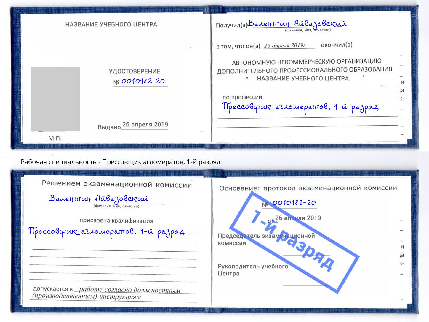корочка 1-й разряд Прессовщик агломератов Ессентуки