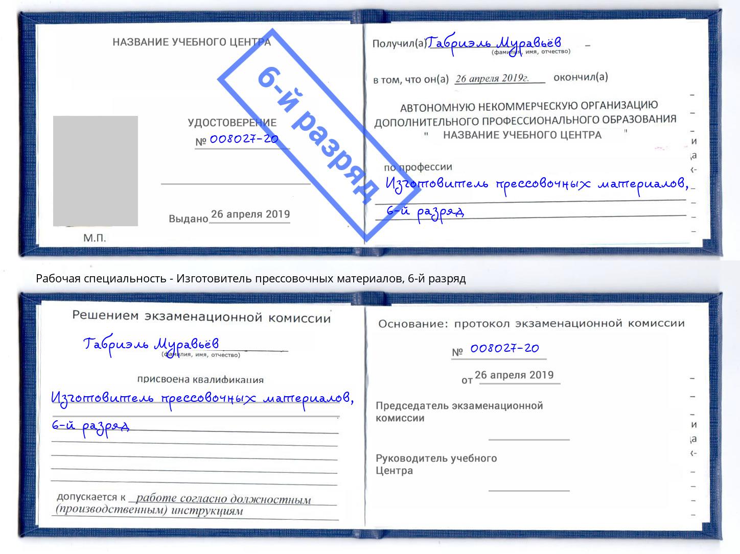 корочка 6-й разряд Изготовитель прессовочных материалов Ессентуки