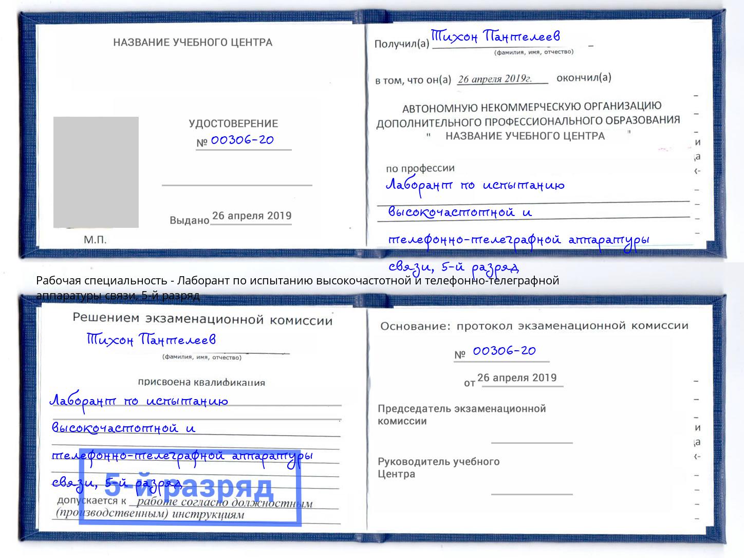 корочка 5-й разряд Лаборант по испытанию высокочастотной и телефонно-телеграфной аппаратуры связи Ессентуки