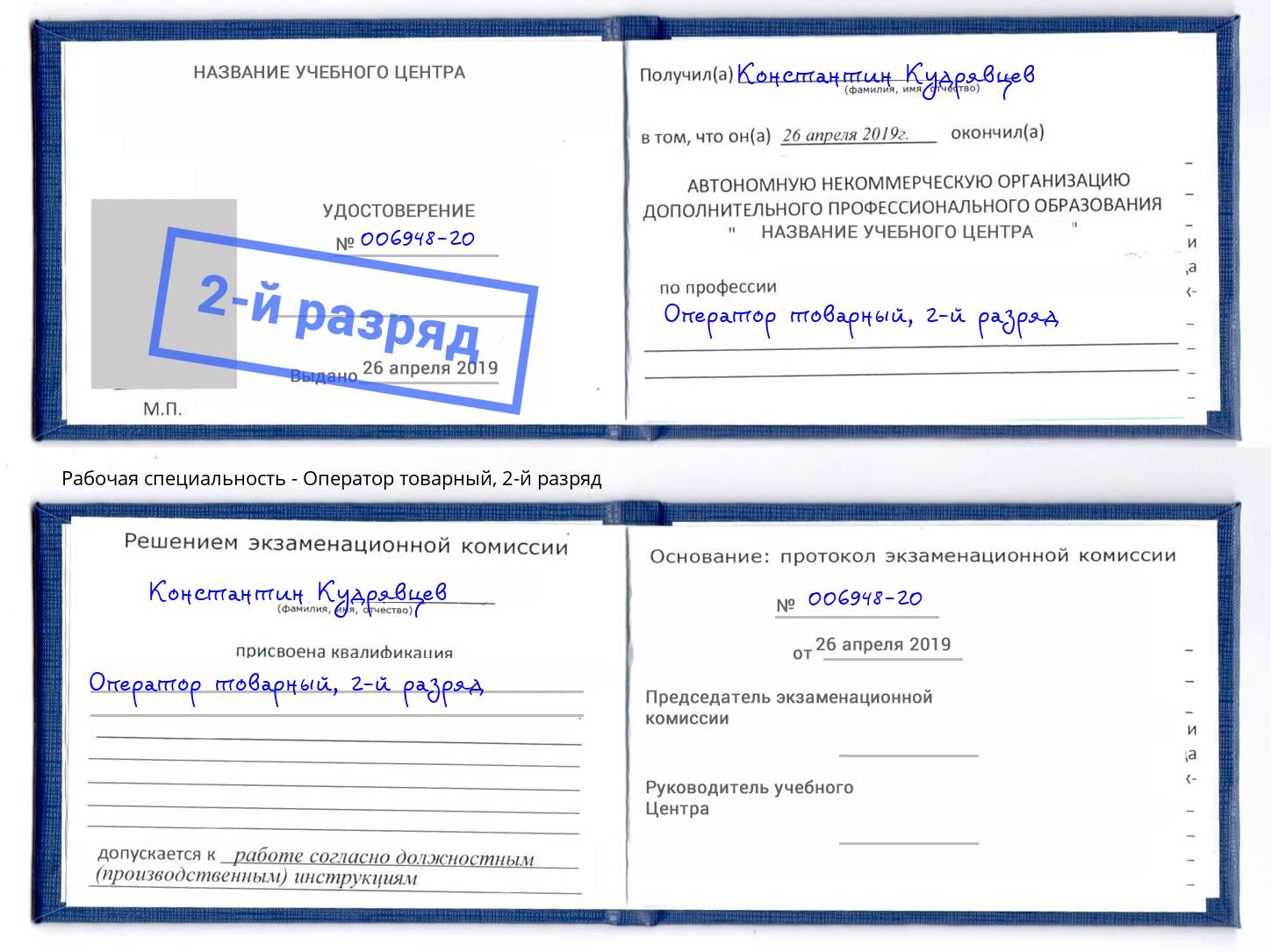 корочка 2-й разряд Оператор товарный Ессентуки