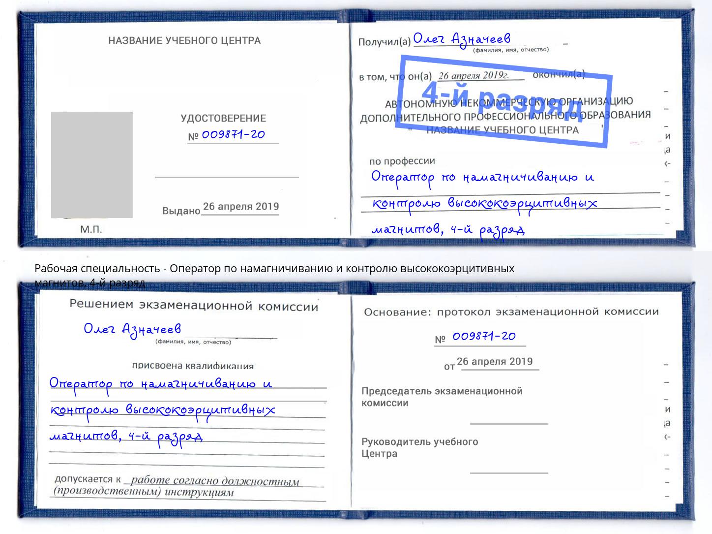 корочка 4-й разряд Оператор по намагничиванию и контролю высококоэрцитивных магнитов Ессентуки