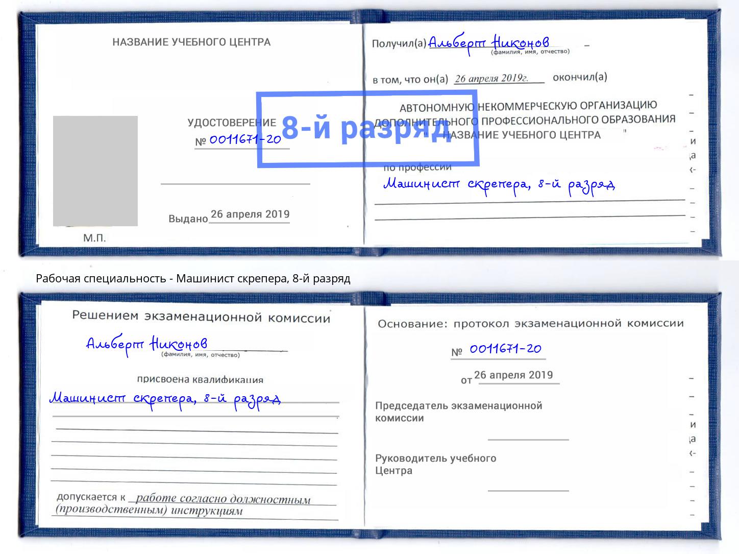 корочка 8-й разряд Машинист скрепера Ессентуки