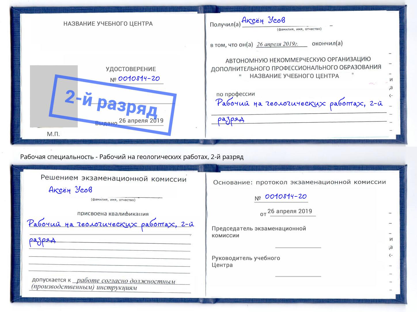 корочка 2-й разряд Рабочий на геологических работах Ессентуки