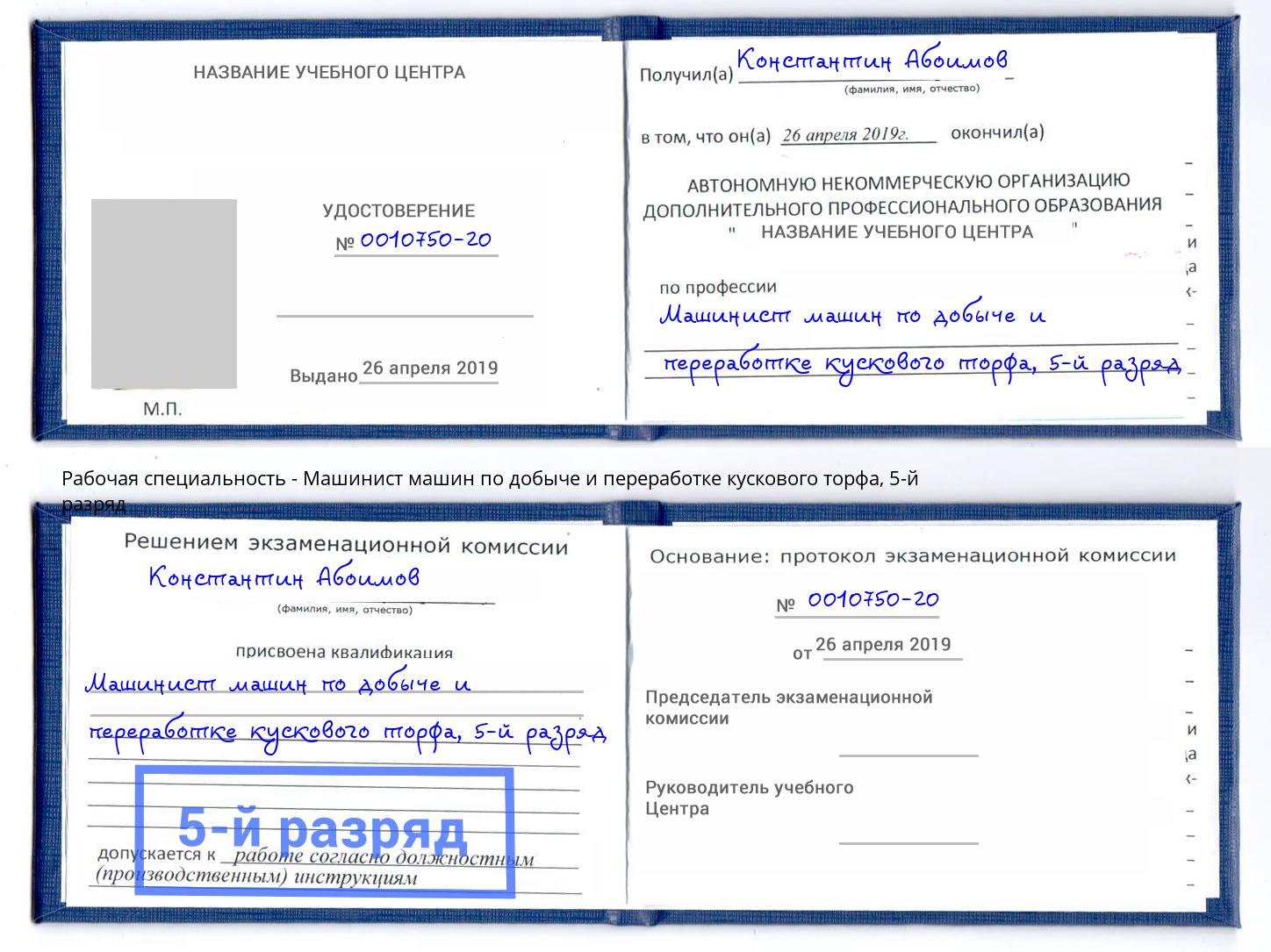 корочка 5-й разряд Машинист машин по добыче и переработке кускового торфа Ессентуки