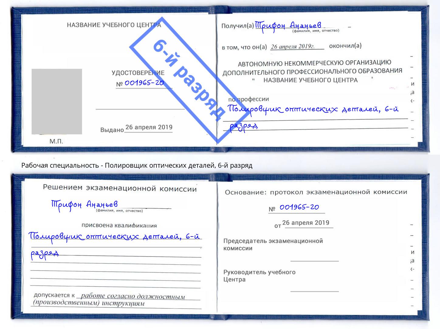 корочка 6-й разряд Полировщик оптических деталей Ессентуки