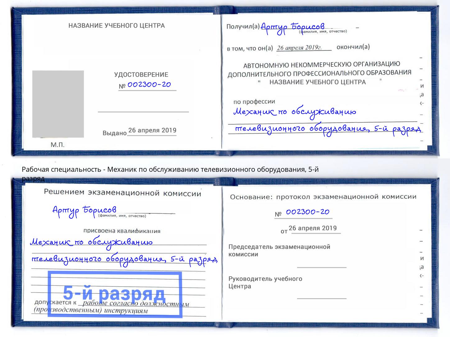 корочка 5-й разряд Механик по обслуживанию телевизионного оборудования Ессентуки