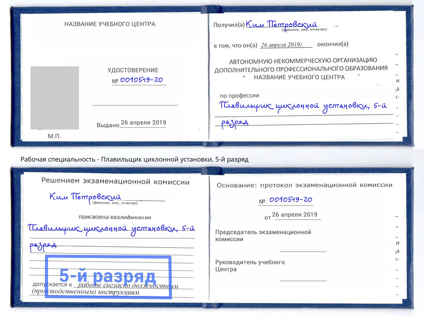 корочка 5-й разряд Плавильщик циклонной установки Ессентуки