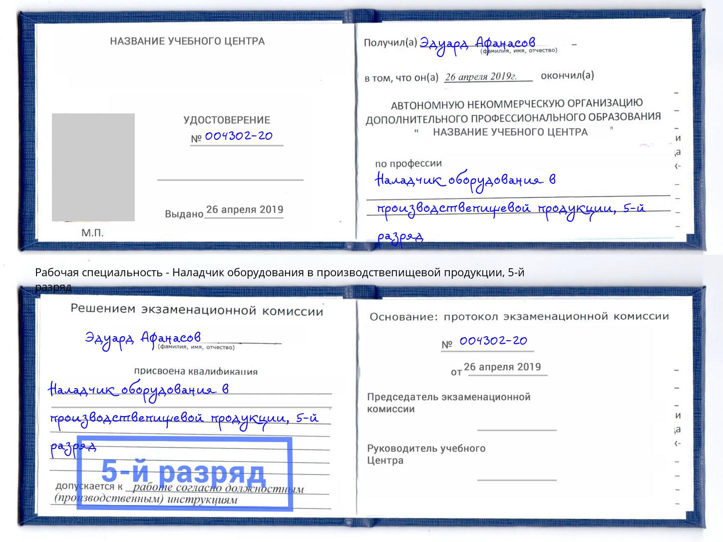корочка 5-й разряд Наладчик оборудования в производствепищевой продукции Ессентуки