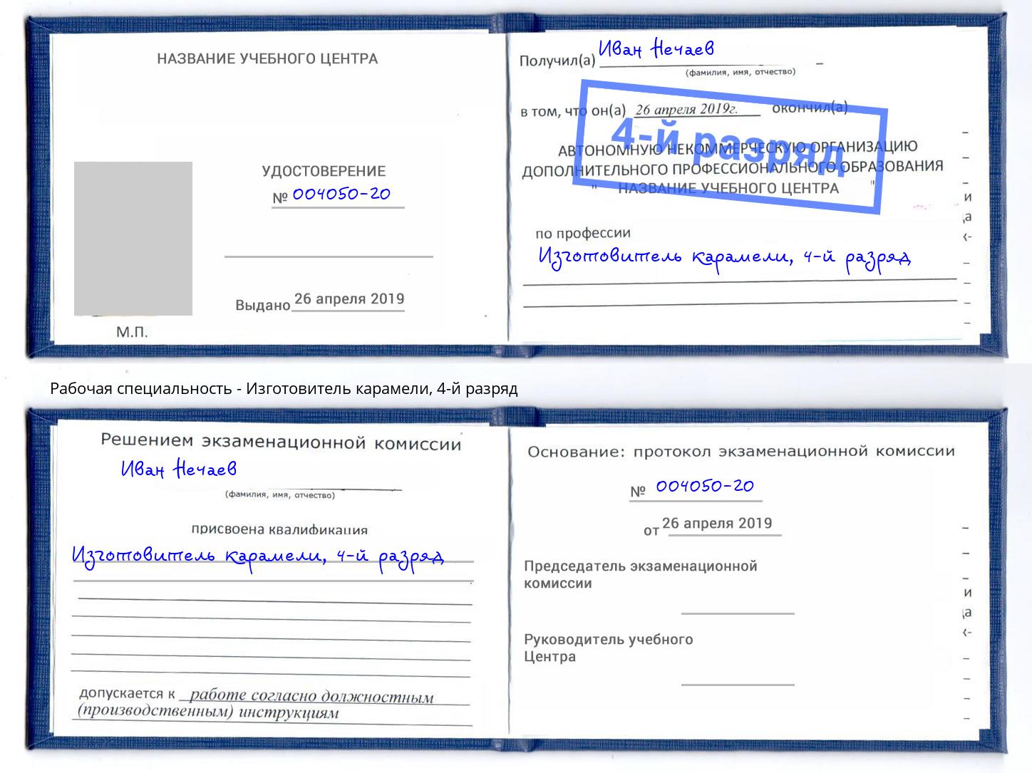 корочка 4-й разряд Изготовитель карамели Ессентуки