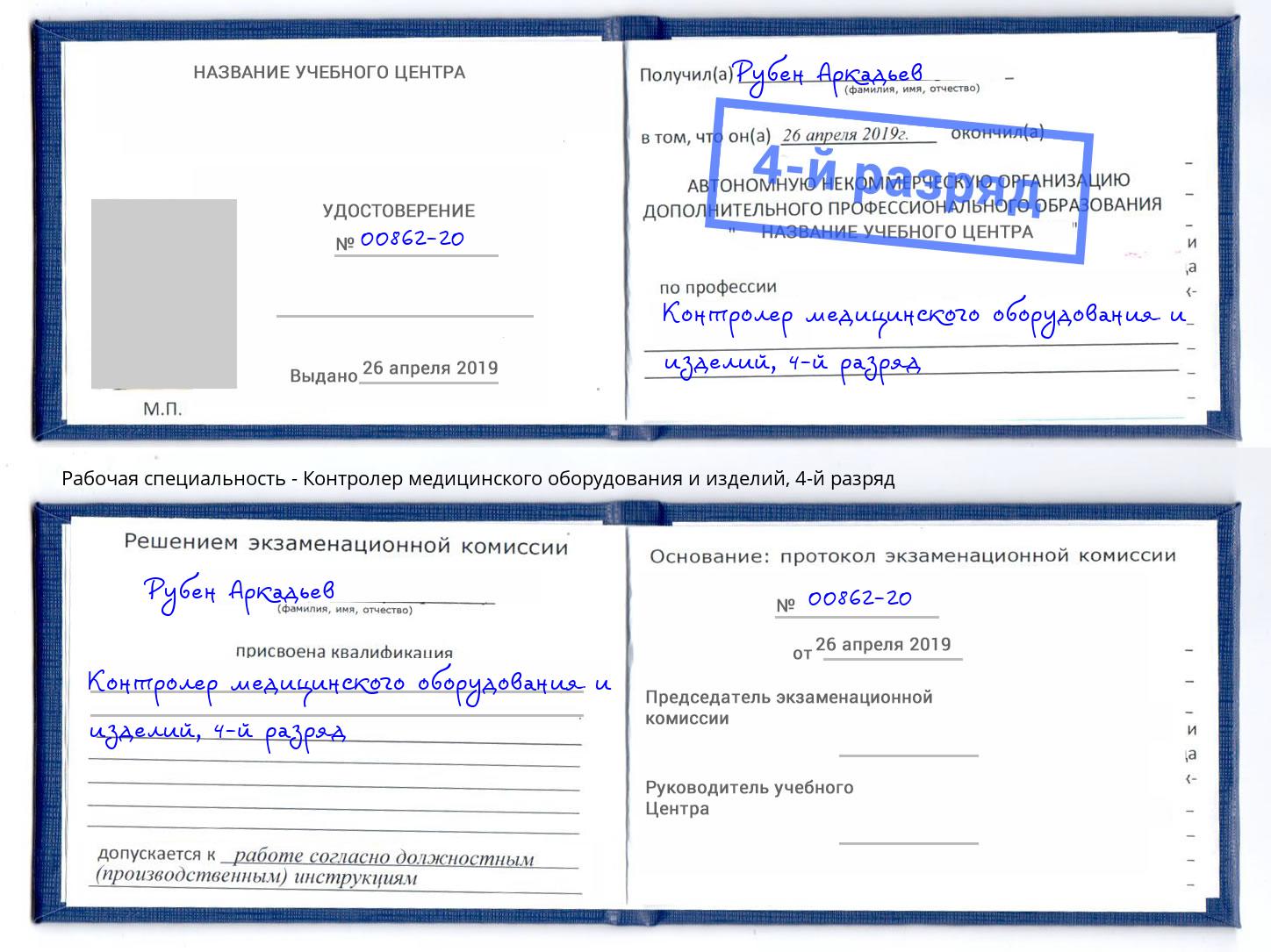 корочка 4-й разряд Контролер медицинского оборудования и изделий Ессентуки