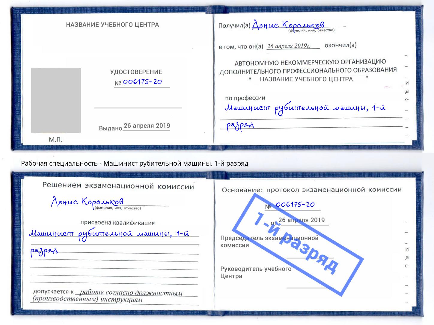 корочка 1-й разряд Машинист рубительной машины Ессентуки