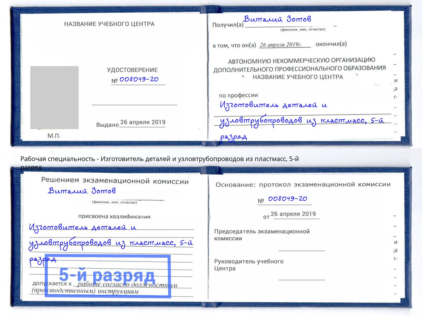 корочка 5-й разряд Изготовитель деталей и узловтрубопроводов из пластмасс Ессентуки