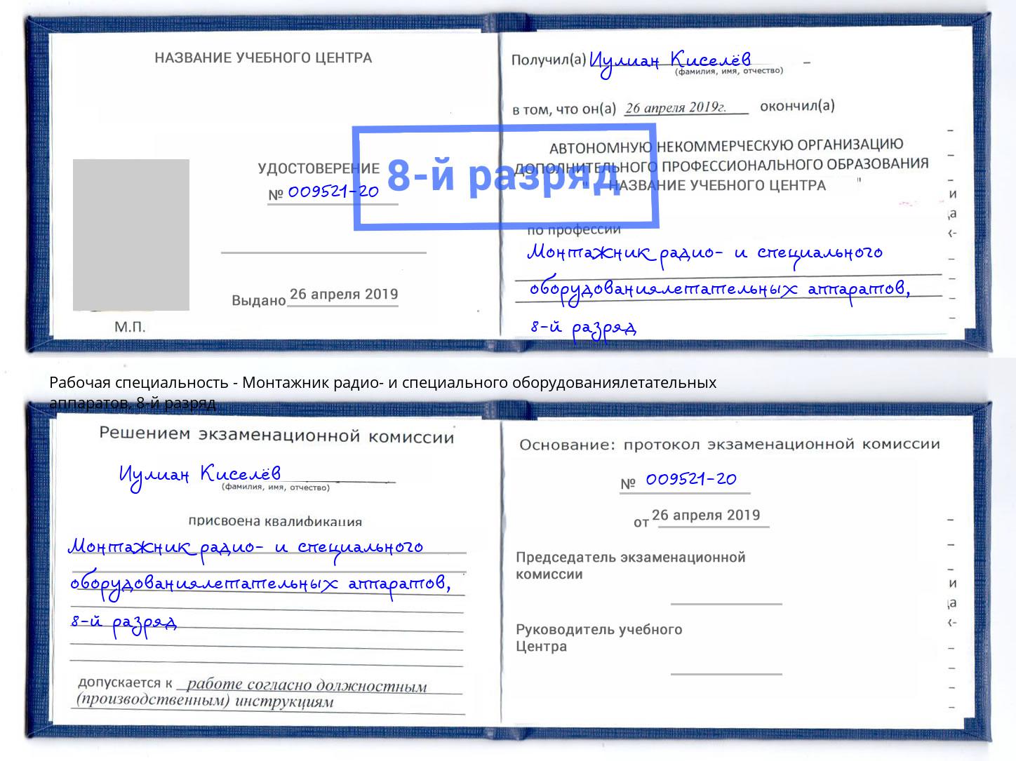 корочка 8-й разряд Монтажник радио- и специального оборудованиялетательных аппаратов Ессентуки