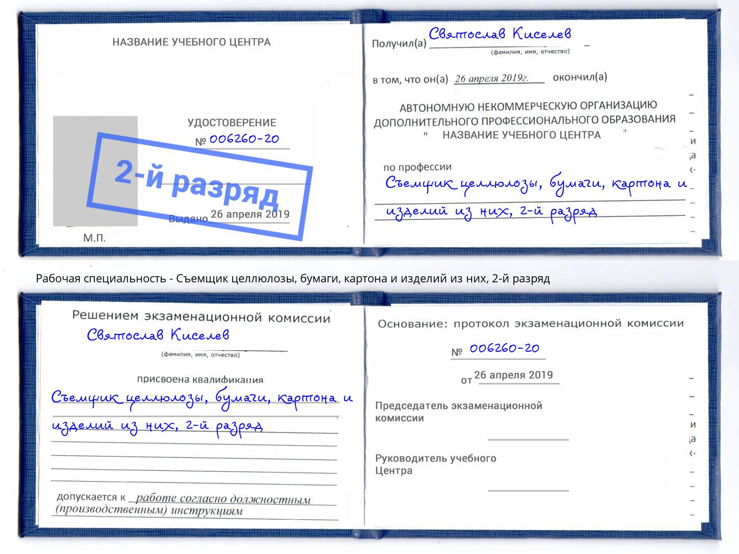 корочка 2-й разряд Съемщик целлюлозы, бумаги, картона и изделий из них Ессентуки