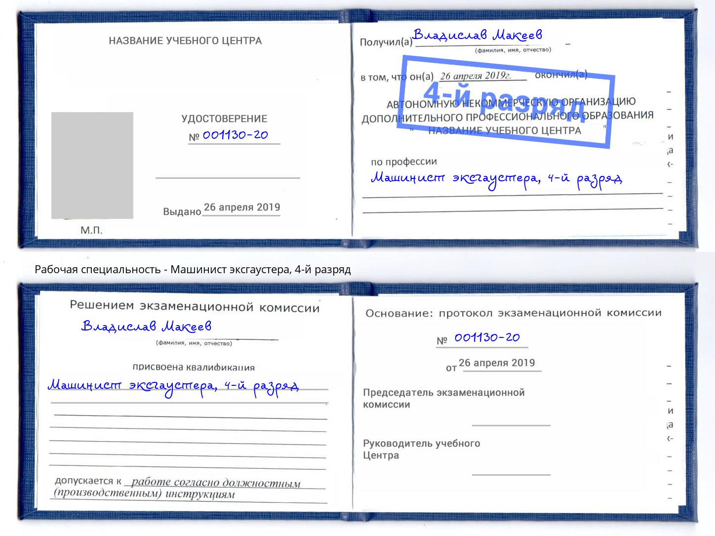 корочка 4-й разряд Машинист эксгаустера Ессентуки
